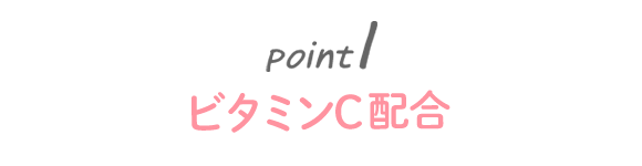 お肌の状態を整えるのに必要なビタミンCが配合されているか