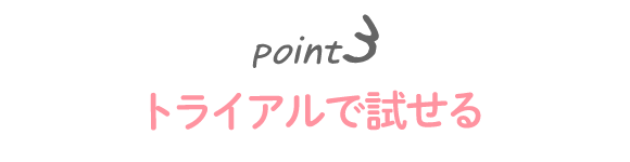 始めやすく、続けやすい価格か