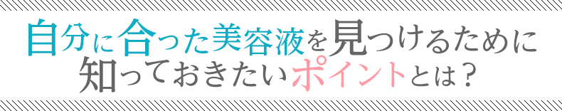 美白美容液を選ぶポイント