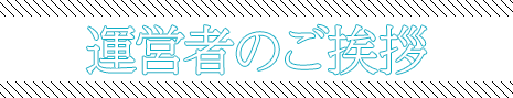 運営者のご挨拶